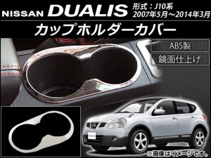 カップホルダーカバー ニッサン デュアリス J10系 2007年05月〜2014年03月 ABS製 AP-IT048