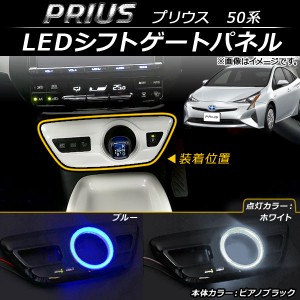 LEDシフトゲートパネル トヨタ プリウス 50系(ZVW50,ZVW51,ZVW55) ピアノブラック ABS USBポート2口搭載 選べる2カラー AP-IT067-PBK