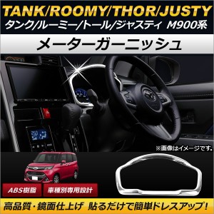 メーターガーニッシュ トヨタ タンク/ルーミー M900A/M910A 2016年11月〜 ABS AP-IT082