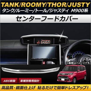 センターフードカバー トヨタ タンク/ルーミー M900A/M910A 2016年11月〜 ABS AP-IT084