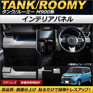 インテリアパネル トヨタ タンク/ルーミー M900A/M910A 2016年11月〜 ステンレス AP-IT085 入数：1セット(4個)