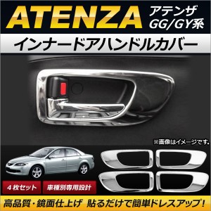 インナードアハンドルカバー マツダ アテンザ GG/GY系 セダン/スポーツ/スポーツワゴン 2002年05月〜2008年01月 AP-IT089 入数：1セット(