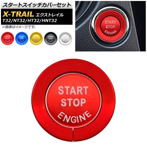 スタートスイッチカバーセット アルミ製 ニッサン エクストレイル T32/NT32/HT32/HNT32 2013年12月〜 選べる5カラー 入数：1セット(2個) 