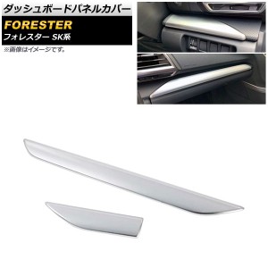 ダッシュボードパネルカバー スバル フォレスター SK系 Touring/Premium/X-BREAK/Advance 2018年07月〜 マットシルバー ABS製 入数：1セ