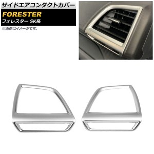 サイドエアコンダクトカバー スバル フォレスター SK系 Touring/Premium/X-BREAK/Advance 2018年07月〜 マットシルバー ABS製 入数：1セ