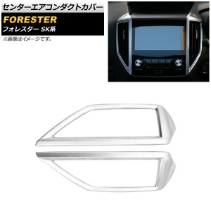 センターエアコンダクトカバー スバル フォレスター SK系 Touring/Premium/X-BREAK/Advance 2018年07月〜 マットシルバー ABS製 入数：1