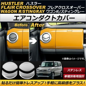 エアコンダクトカバー スズキ ハスラー MR31S/MR41S 2014年01月〜 ステンレス製 入数：1セット(4個) AP-IT106