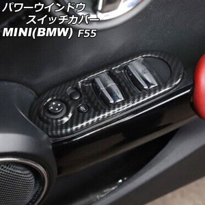 パワーウインドウスイッチカバー ミニ(BMW) F55 2014年〜 ブラックカーボン ABS製 入数：1セット(4個) AP-IT1100-BKC