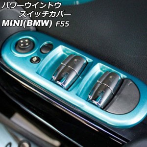 パワーウインドウスイッチカバー ミニ(BMW) F55 2014年〜 ライトブルー ABS製 入数：1セット(4個) AP-IT1100-LBL