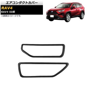 エアコンダクトカバー トヨタ RAV4 50系 全グレード対応 2019年04月〜 ブラック ステンレス製 入数：1セット(2個) AP-IT1107-BK