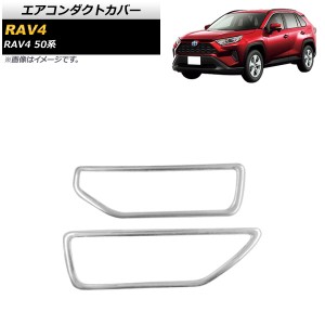 エアコンダクトカバー トヨタ RAV4 50系 全グレード対応 2019年04月〜 鏡面シルバー ステンレス製 入数：1セット(2個) AP-IT1107-KSI