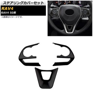 ステアリングカバーセット トヨタ RAV4 50系 全グレード対応 2019年04月〜 ブラック ABS製 入数：1セット(3個) AP-IT1109-BK