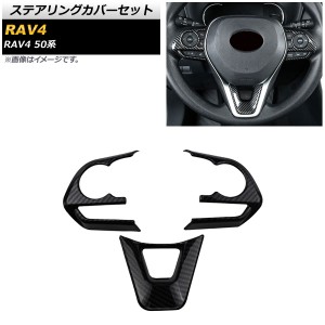 ステアリングカバーセット トヨタ RAV4 50系 全グレード対応 2019年04月〜 ブラックカーボン ABS製 入数：1セット(3個) AP-IT1109-BKC