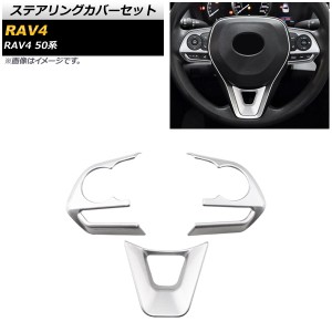 ステアリングカバーセット トヨタ RAV4 50系 全グレード対応 2019年04月〜 マットシルバー ABS製 入数：1セット(3個) AP-IT1109-MSI