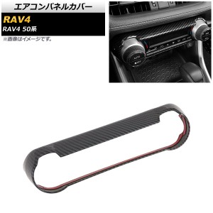 エアコンパネルカバー トヨタ RAV4 50系 全グレード対応 2019年04月〜 ブラックカーボン ABS製 AP-IT1110-BKC