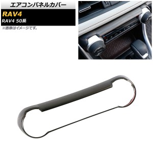 エアコンパネルカバー トヨタ RAV4 50系 全グレード対応 2019年04月〜 茶木目 ABS製 AP-IT1110-BRWD