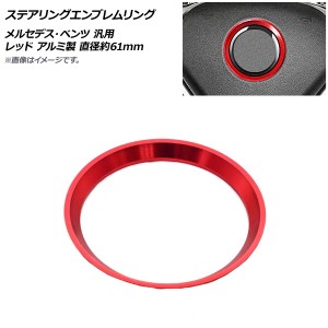 ステアリングエンブレムリング レッド アルミ製 直径約61mm メルセデス・ベンツ 汎用 AP-IT1111-RD