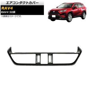 エアコンダクトカバー トヨタ RAV4 50系 Adventure/Z package/G/HYBRID G 2019年04月〜 ブラック ABS製 AP-IT1122-BK