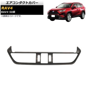 エアコンダクトカバー トヨタ RAV4 50系 Adventure/Z package/G/HYBRID G 2019年04月〜 茶木目 ABS製 AP-IT1122-BRWD