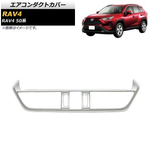 エアコンダクトカバー トヨタ RAV4 50系 Adventure/Z package/G/HYBRID G 2019年04月〜 マットシルバー ABS製 AP-IT1122-MSI