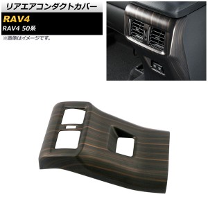 リアエアコンダクトカバー トヨタ RAV4 50系 2019年04月〜 茶木目 ABS製 AP-IT1125-BRWD
