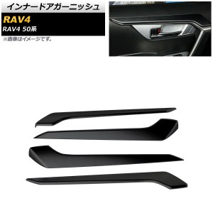 インナードアガーニッシュ トヨタ RAV4 50系 全グレード対応 2019年04月〜 ブラック ABS製 入数：1セット(4個) AP-IT1126-BK