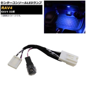 センターコンソールLEDランプ トヨタ RAV4 50系 全グレード対応 2019年04月〜 ブルー AP-IT1127-BL