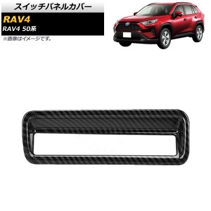 スイッチパネルカバー トヨタ RAV4 50系 全グレード対応 2019年04月〜 ブラックカーボン ABS製 AP-IT1133