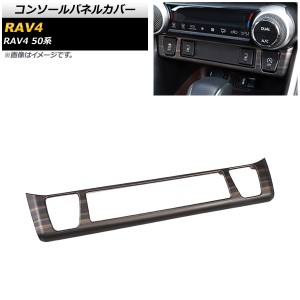 コンソールパネルカバー トヨタ RAV4 50系 シートヒーター装備車対応 2019年04月〜 茶木目 ABS製 AP-IT1134-BRWD