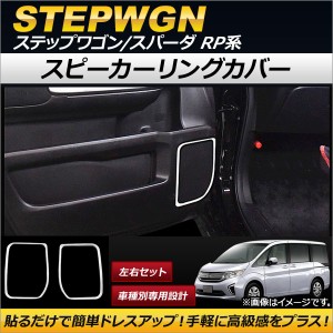 スピーカーリングカバー ホンダ ステップワゴン/スパーダ RP1,RP2,RP3,RP4 2015年04月〜 ステンレス製 入数：1セット(左右) AP-IT113