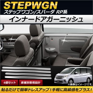 インナードアガーニッシュ ホンダ ステップワゴン/スパーダ RP1,RP2,RP3,RP4 2015年04月〜 ステンレス製 AP-IT114 入数：1セット(4個)