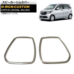 スピーカーリムカバー ホンダ N-WGN/N-WGNカスタム JH1/JH2 2013年11月〜2019年08月 鏡面シルバー ステンレス製 入数：1セット(左右) AP-