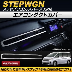 エアコンダクトカバー ホンダ ステップワゴン/スパーダ RP1,RP2,RP3,RP4 2015年04月〜 ABS製 AP-IT115