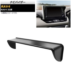 ナビバイザー トヨタ RAV4 50系 2019年04月〜 ブラック ABS製 AP-IT1174