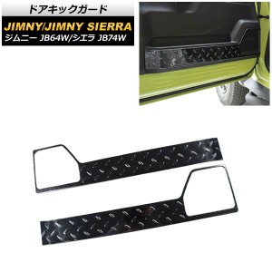 ドアキックガード スズキ ジムニー/ジムニーシエラ JB64W/JB74W 2018年07月〜 ブラック ステンレス製 入数：1セット(左右) AP-IT1188-BK