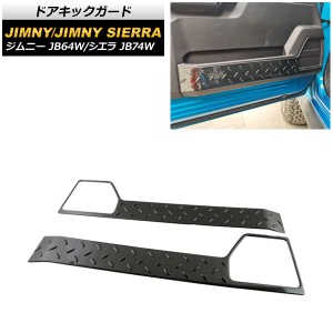 ドアキックガード スズキ ジムニー/ジムニーシエラ JB64W/JB74W 2018年07月〜 ブラックカーボン ステンレス製 入数：1セット(左右) AP-IT