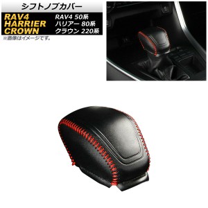 シフトノブカバー トヨタ クラウン 220系 2018年06月〜 ブラック×レッドステッチ 編み上げタイプ AP-IT1193-BK