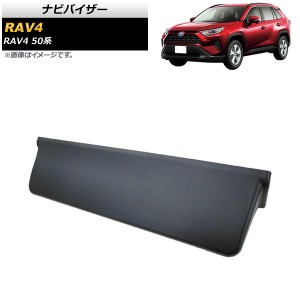 ナビバイザー トヨタ RAV4 50系 T-connectナビ9インチ用 2019年04月〜 ABS製 AP-IT1195