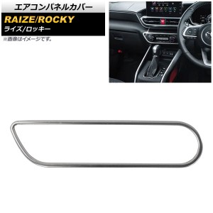 エアコンパネルカバー ダイハツ ロッキー A200S/A210S オートエアコン車用 2019年11月〜 鏡面シルバー ステンレス製 AP-IT1227