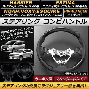 ステアリング コンビハンドル トヨタ ハリアー/ハリアーハイブリッド 60系 2013年12月〜 カーボン調 スタンダードタイプ AP-IT123-BKC