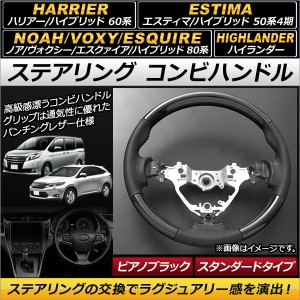 ステアリング コンビハンドル トヨタ エスティマ/エスティマハイブリッド 50系 4期 2016年06月〜 ピアノブラック スタンダードタイプ AP-