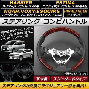 ステアリング コンビハンドル トヨタ エスティマ/エスティマハイブリッド 50系 4期 2016年06月〜 茶木目 スタンダードタイプ AP-IT123-WB