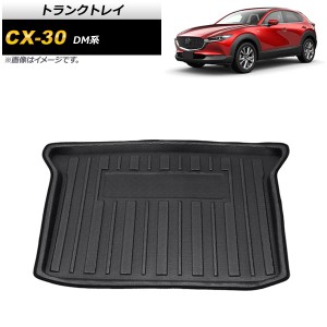 トランクトレイ マツダ CX-30 DM系 2019年10月〜 Aタイプ EVA樹脂製 立体構造 防水仕様 AP-IT1236-A