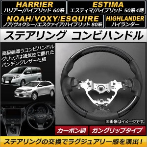 ステアリング コンビハンドル トヨタ エスティマ/エスティマハイブリッド 50系 4期 2016年06月〜 カーボン調 ガングリップタイプ AP-IT12