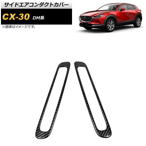 サイドエアコンダクトカバー マツダ CX-30 DM系 2019年10月〜 ブラックカーボン Aタイプ ステンレス製 入数：1セット(2個) AP-IT1251-BKC