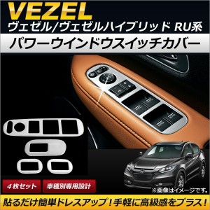 パワーウインドウスイッチカバー ホンダ ヴェゼル/ヴェゼルハイブリッド RU1/RU2/RU3/RU4 2013年12月〜 ステンレス製 AP-IT125 入数：1セ