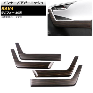 インナードアガーニッシュ トヨタ RAV4 50系 2019年04月〜 茶木目 ABS製 入数：1セット(4個) AP-IT1260-BRWD