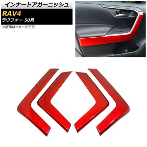 インナードアガーニッシュ トヨタ RAV4 50系 2019年04月〜 レッド ABS製 入数：1セット(4個) AP-IT1260-RD