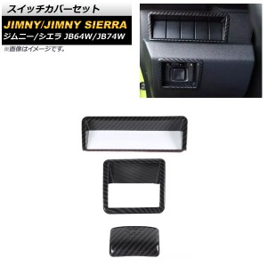 スイッチカバーセット スズキ ジムニー/ジムニーシエラ JB64W/JB74W 2018年07月〜 ブラックカーボン ABS樹脂製 入数：1セット(3個) AP-IT