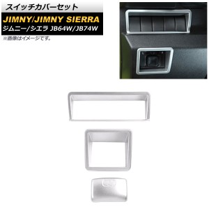 スイッチカバーセット スズキ ジムニー/ジムニーシエラ JB64W/JB74W 2018年07月〜 マットシルバー ABS樹脂製 入数：1セット(3個) AP-IT12